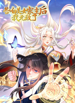 告白美女宗主后我无敌了动态漫画封面图