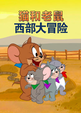 猫和老鼠:西部大冒险英封面图