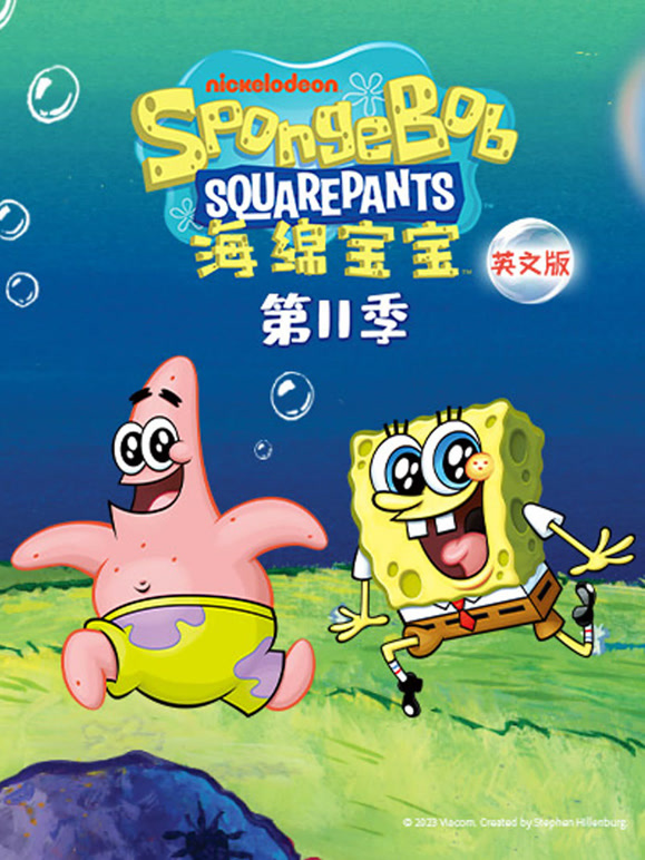 海绵宝宝 第11季封面图