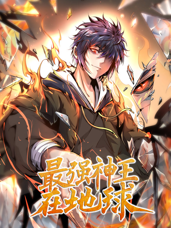 最强神王在地球 动态漫画第一季封面图