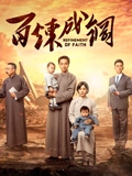 百炼成钢TV版封面图