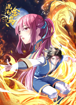 混沌金乌动态漫画封面图