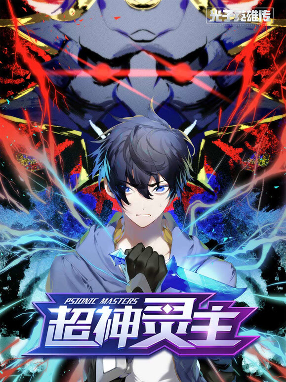 光子英雄传：超神灵主 动态漫画封面图