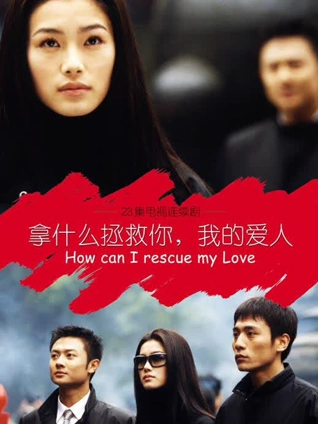 拿什么拯救你我的爱人封面图