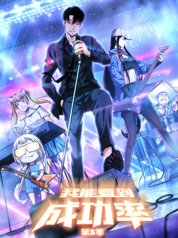 我能看到成功率 动态漫画第五季封面图