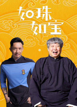 如珠如宝粤语封面图