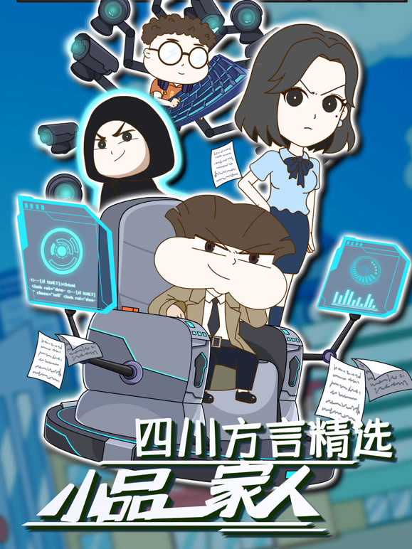 小品一家人 四川方言精选封面图