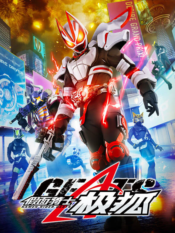 假面骑士极狐 普通话封面图