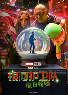 银河护卫队：假日特辑封面图