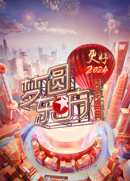 东方卫视跨年晚会封面图
