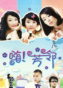 嗨芳邻封面图