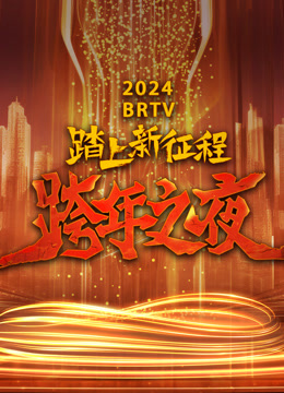 北京卫视跨年晚会封面图