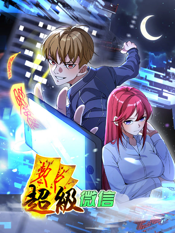 超级微信 动态漫画封面图