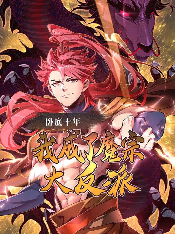 卧底十年，我成了魔宗大反派 动态漫画封面图