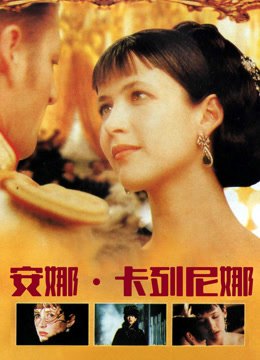 安娜卡列尼娜版封面图