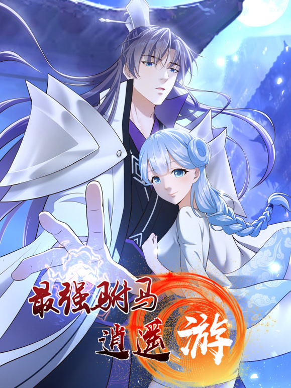 最强驸马逍遥游 动态漫画第一季封面图