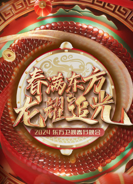 2024东方春晚封面图