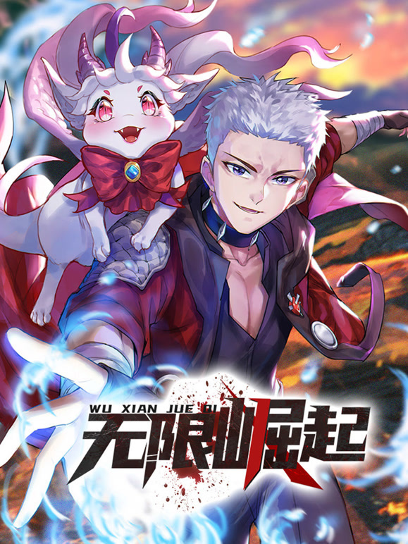 无限崛起 动态漫画封面图