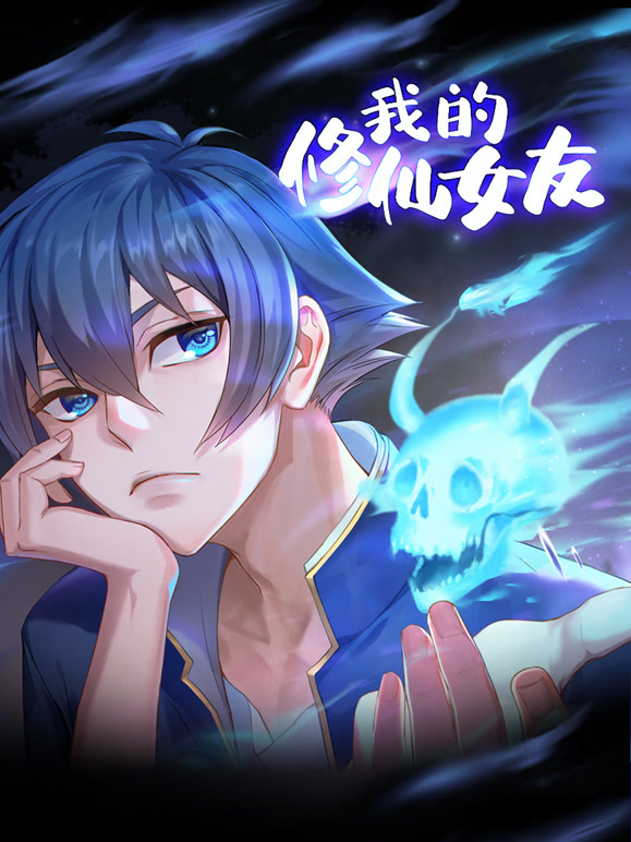 我的修仙女友 动态漫画封面图