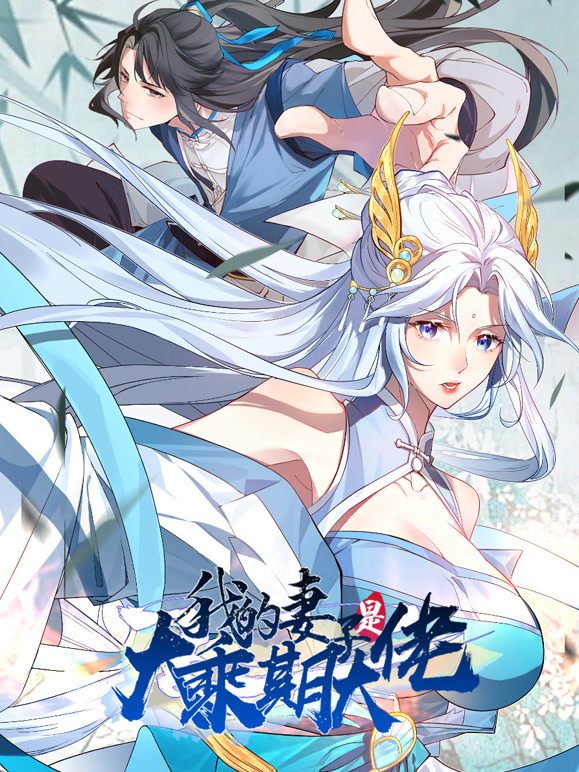 我的妻子是大乘期大佬 动态漫画封面图