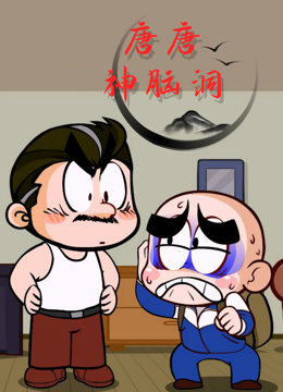 唐唐神脑洞封面图