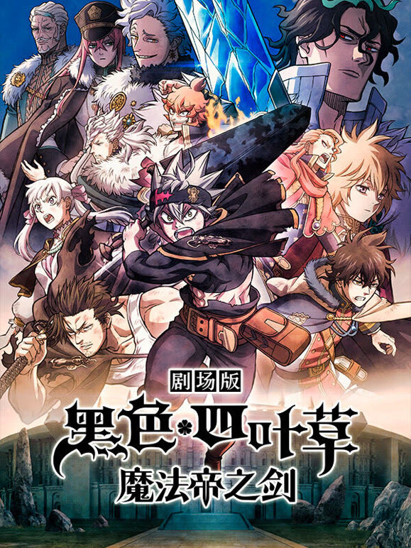 黑色四叶草：魔法帝之剑封面图