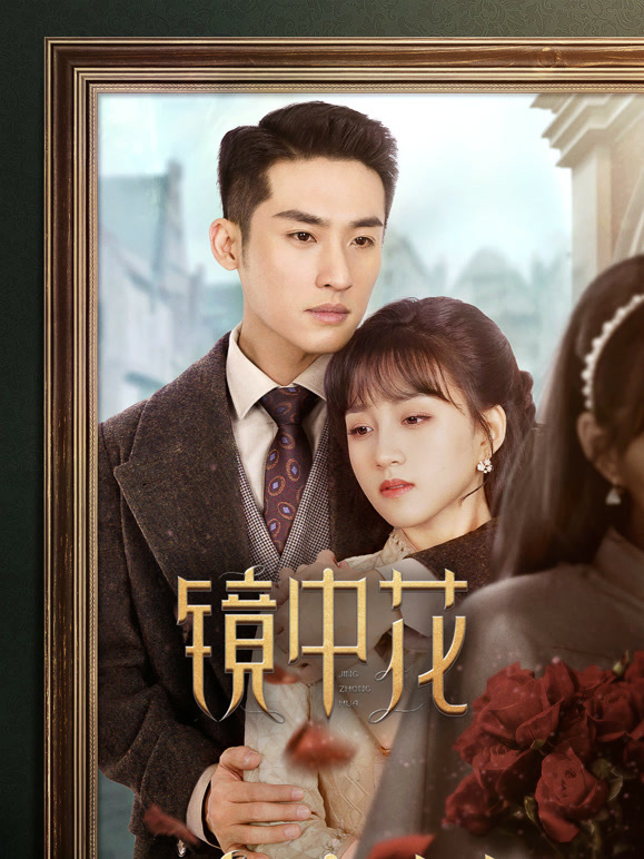 镜中花封面图
