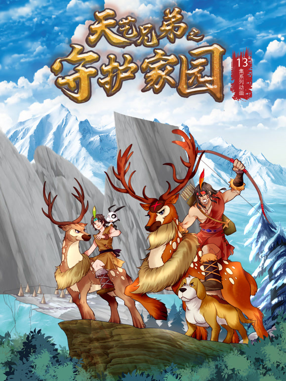 天艺兄弟之守护家园封面图