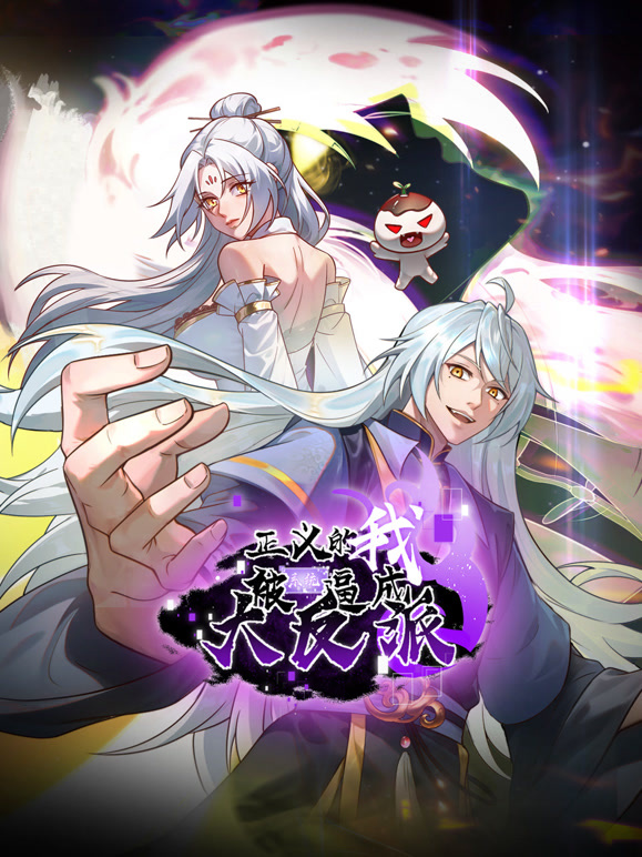 正义的我被系统逼成大反派 动态漫画封面图