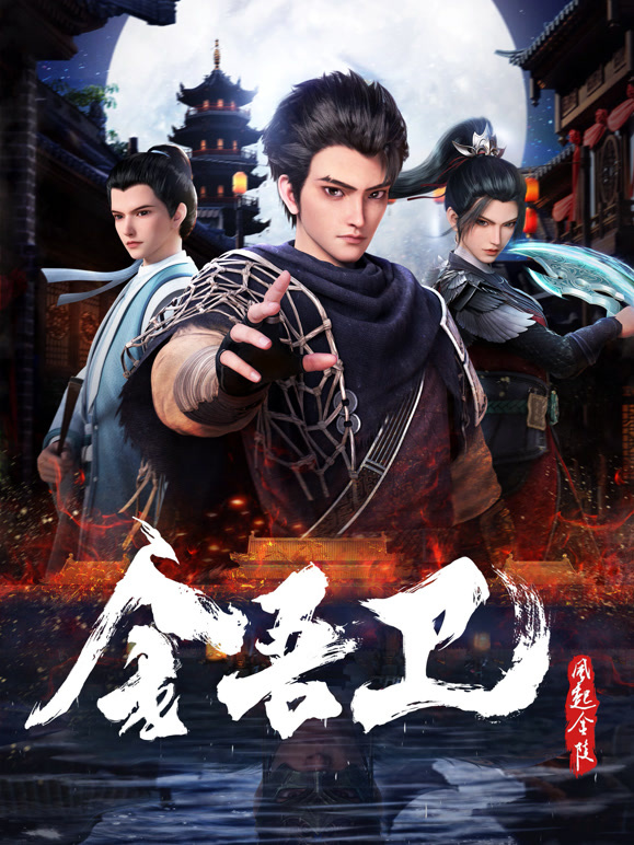 金吾卫之风起金陵封面图