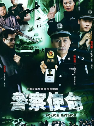 警察使命封面图
