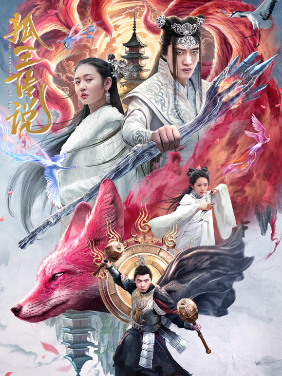 狐王传说封面图
