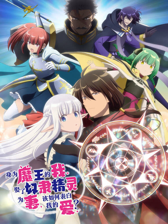 身为魔王的我娶了精灵为妻，该如何表白我的爱？封面图