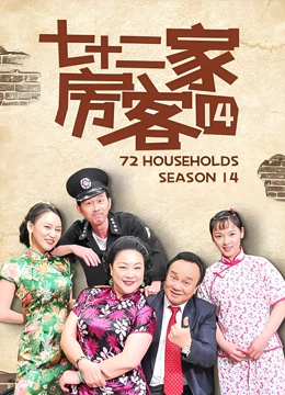 七十二家房客14封面图