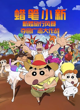 蜡笔小新新婚旅行风暴夺回广志大作战封面图
