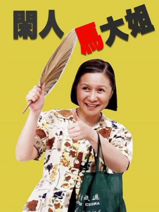 闲人马大姐封面图