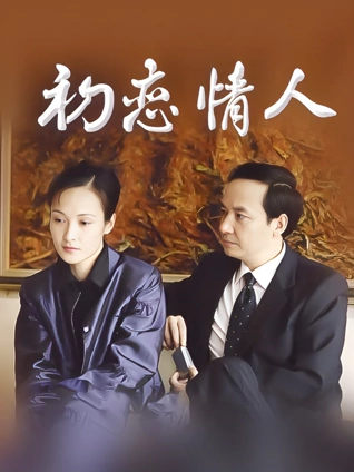 初恋情人封面图