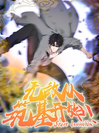 无敌从筑基开始动态漫画封面图