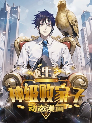 重生之神级败家子动态漫画封面图