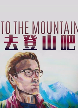 去登山吧封面图