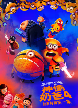 神偷奶爸4本尼的生日封面图