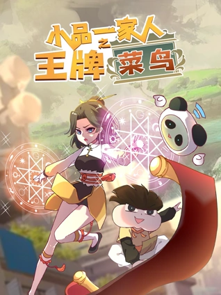 小品一家人之王牌菜鸟封面图