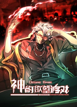 神的欲望游戏动态漫画封面图