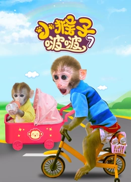 小猴子啵啵第七季封面图