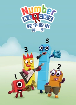 数字积木封面图