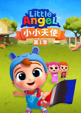 小小天使封面图