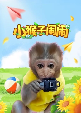 小猴子闹闹封面图