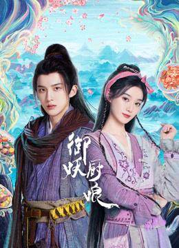 御妖厨娘封面图