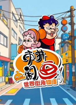 市井闲画之世界街角物语封面图