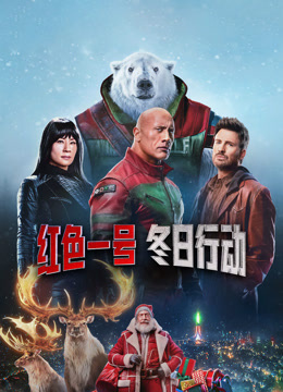 红色一号冬日行动封面图